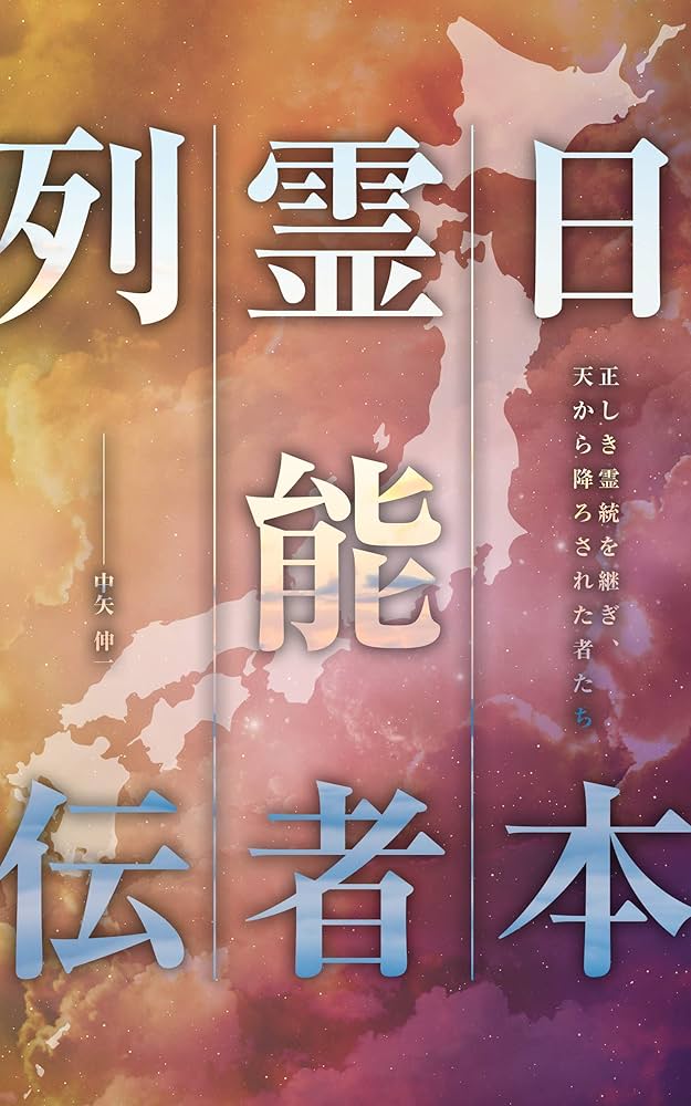 Amazon.co.jp: 日本霊能者列伝～正しき霊統を継ぎ、天から降ろされた者