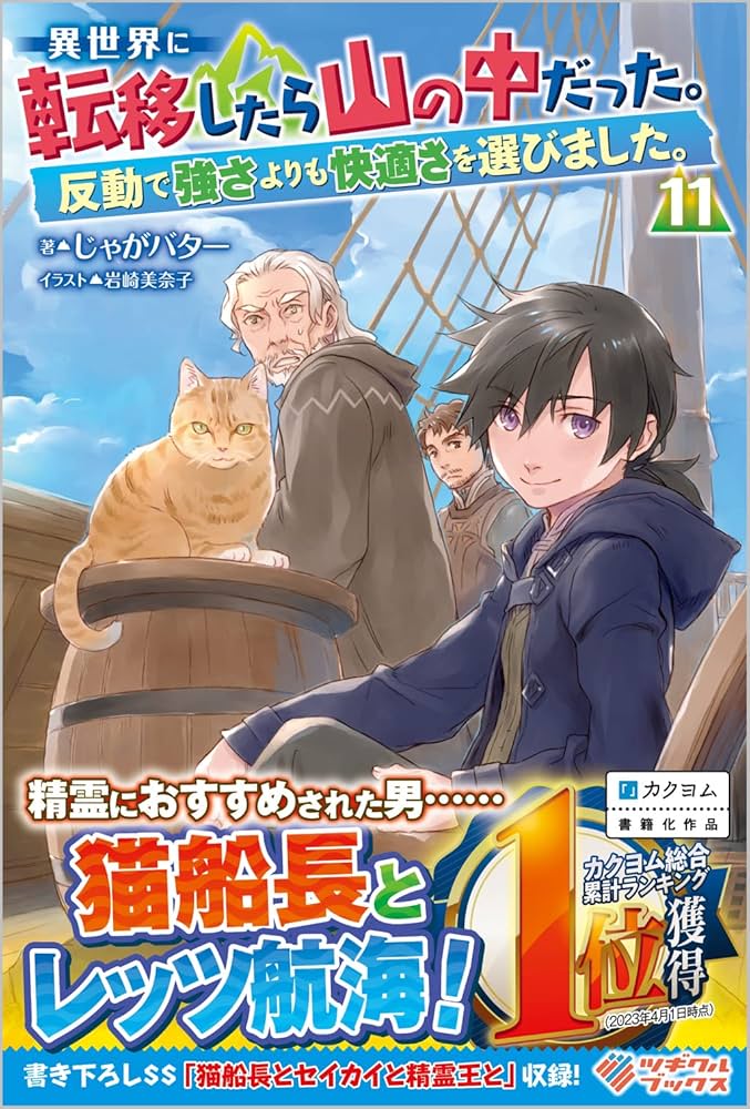 Amazon.co.jp: 異世界に転移したら山の中だった。反動で強さよりも快適