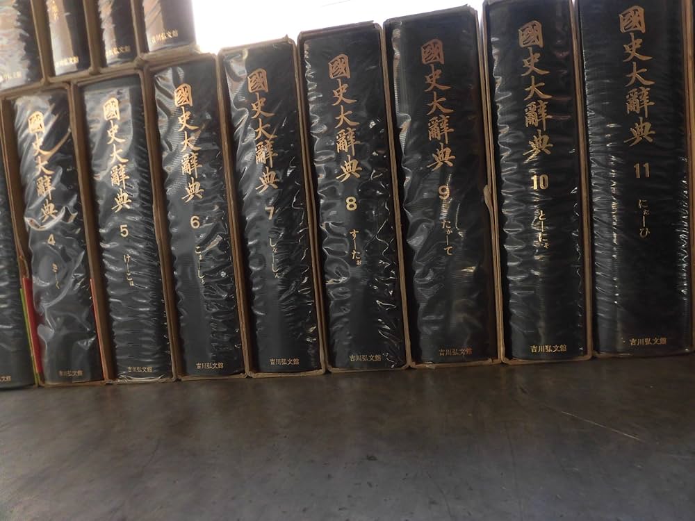国史大辞典(全十五巻・全十七冊) | 国史大辞典編集委員会 |本 | 通販
