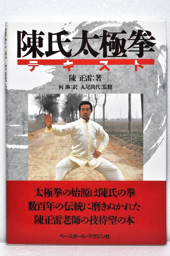 陳氏太極拳テキスト: 9784583029993: Books - Amazon.ca