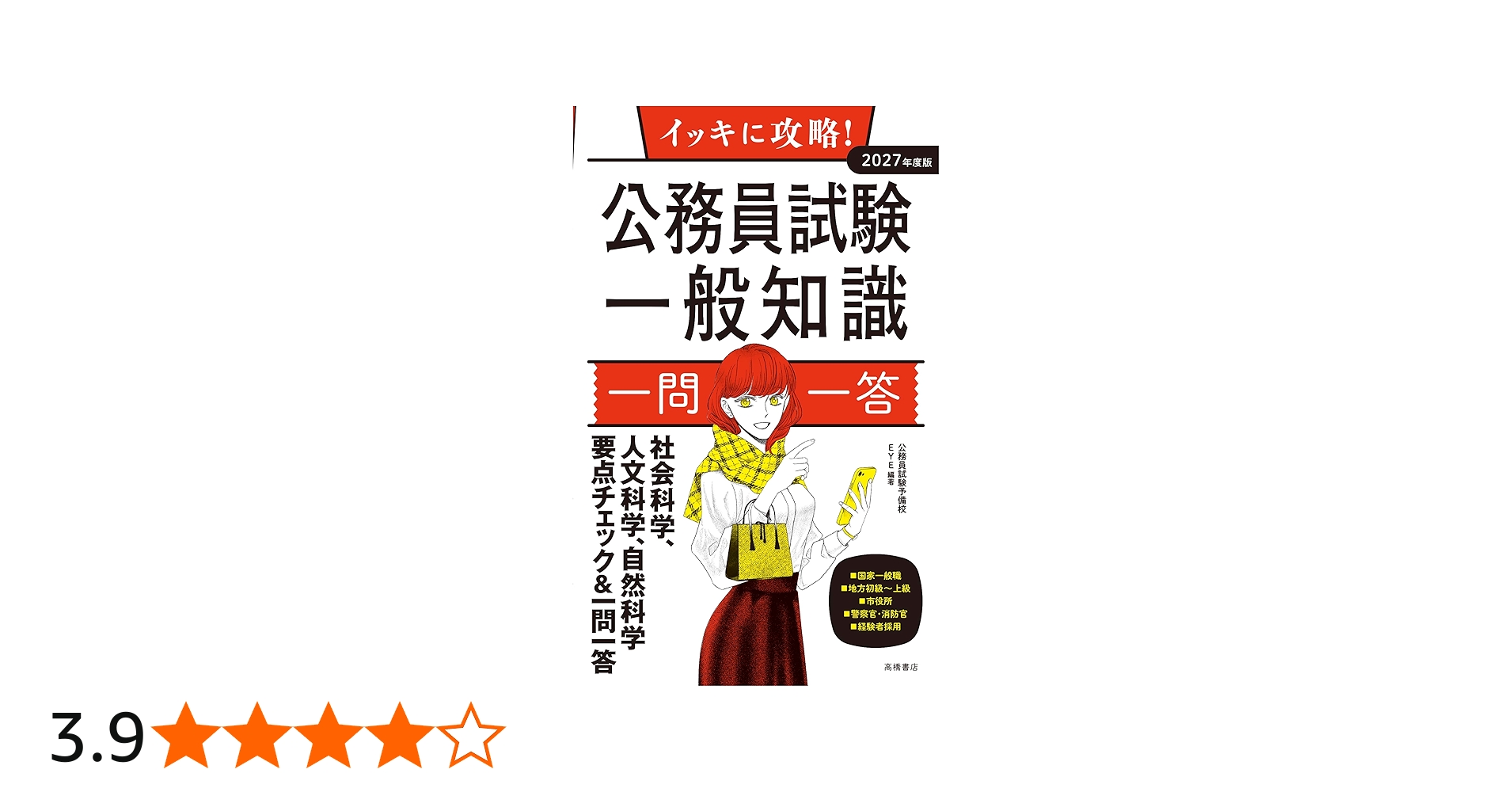 Amazon.co.jp: 2027年度版 イッキに攻略！ 公務員試験 一般知識