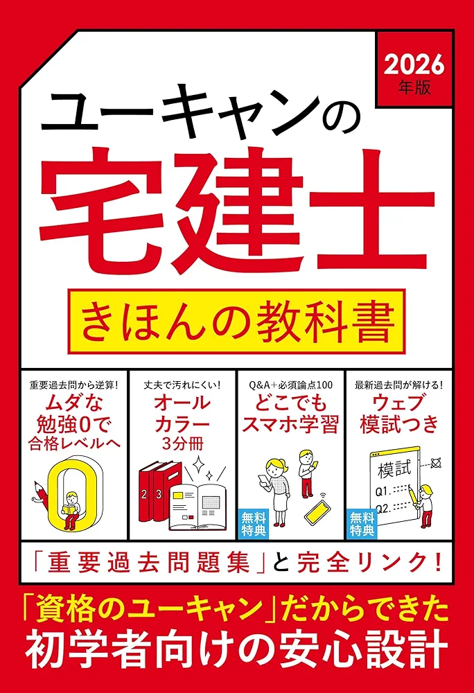 Amazon.co.jp: ユーキャンの宅建士 きほんの教科書 2026年版【無料特典