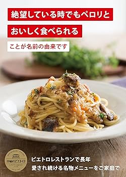 Amazon.co.jp: ピエトロ パスタソース 絶望 スパゲティ 【いわしと香味