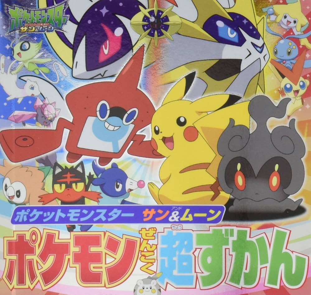 Amazon.co.jp: ポケットモンスター サン&ムーン ポケモンぜんこく超ず