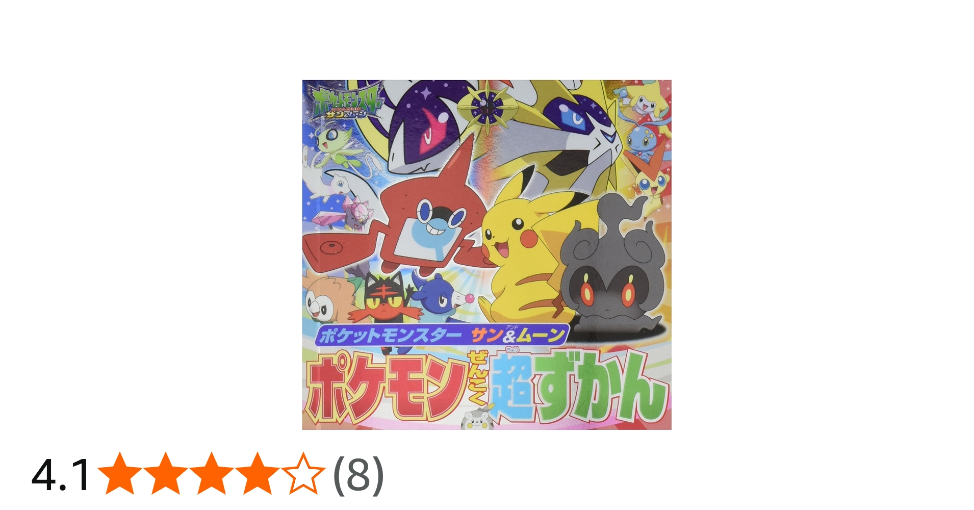 Amazon.co.jp: ポケットモンスター サン&ムーン ポケモンぜんこく超ず