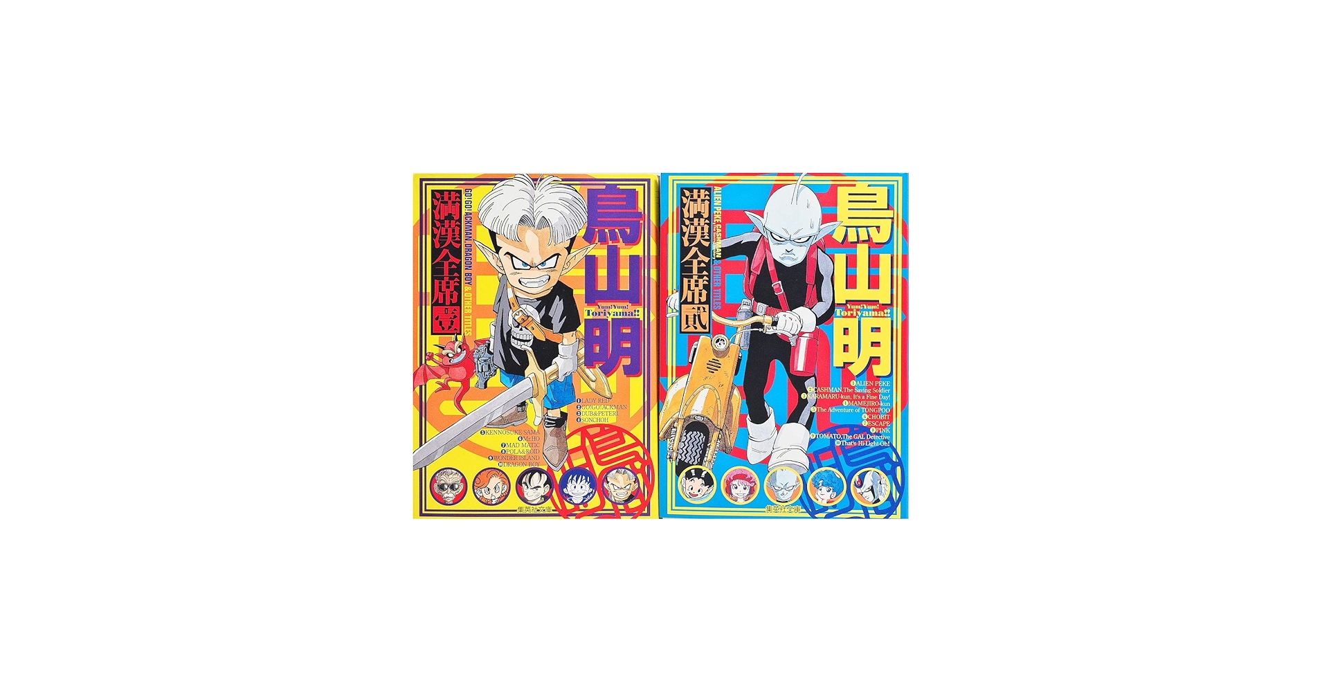 Amazon.co.jp: 鳥山明 満漢 コミック 全席 コミック 全2巻完結セット : 本