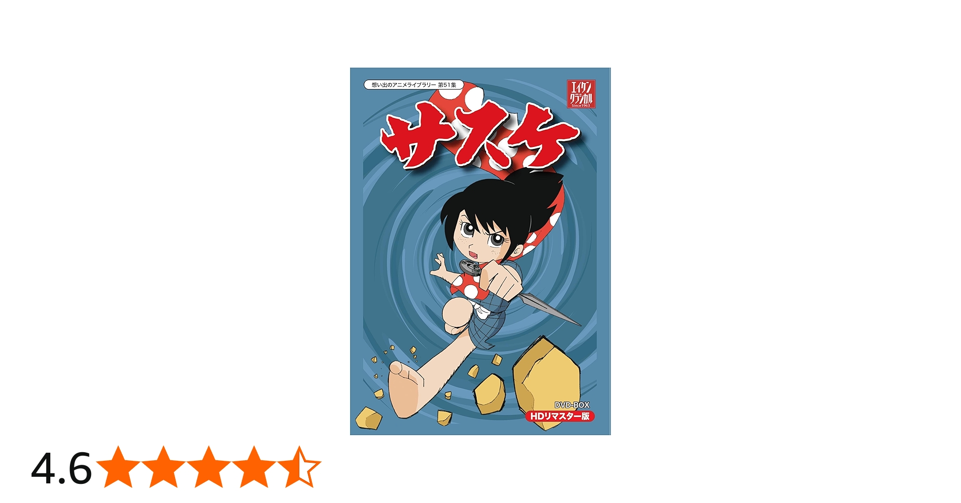 Amazon.co.jp: サスケ DVD-BOX HDリマスター版【想い出のアニメライブ