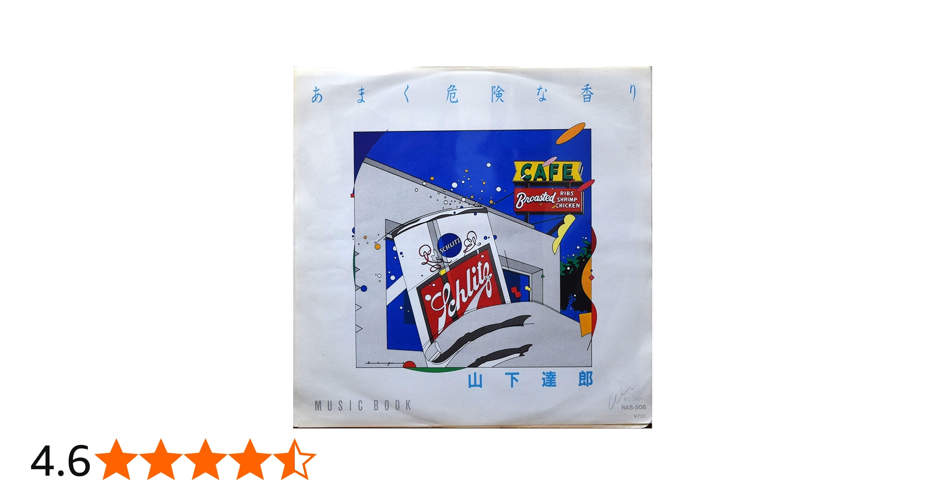 Amazon.co.jp: あまく危険な香り 【EP盤】: ミュージック