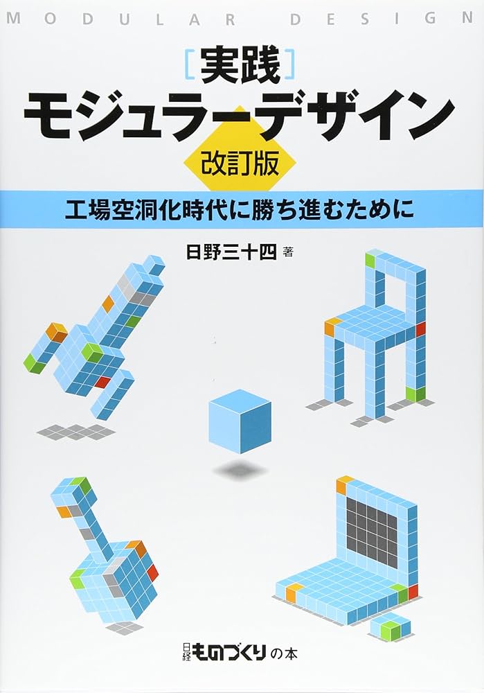 Amazon.com: 実践モジュラーデザイン【改訂版】工場空洞化時代に