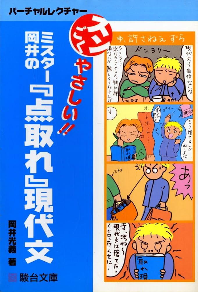 ミスター岡井の『点取れ』現代文 (駿台受験シリーズ) | 岡井 光義 |本