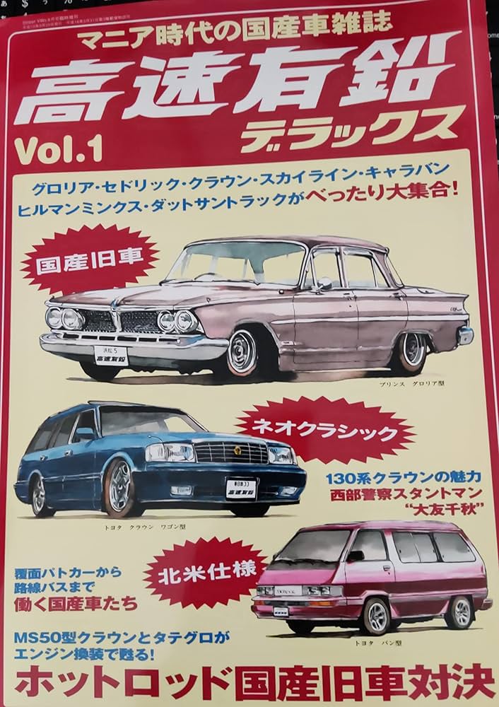 Amazon.co.jp: 高速有鉛デラックス VOL.1 : 国産旧車が主役のマニア