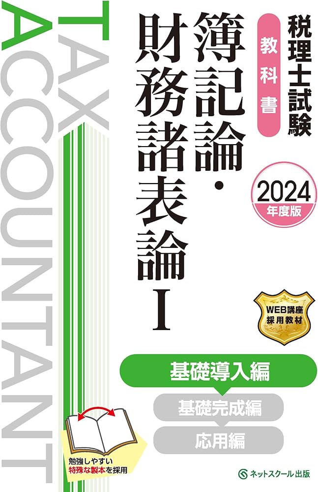 税理士試験教科書簿記論・財務諸表論Ⅰ基礎導入編【2024年度版