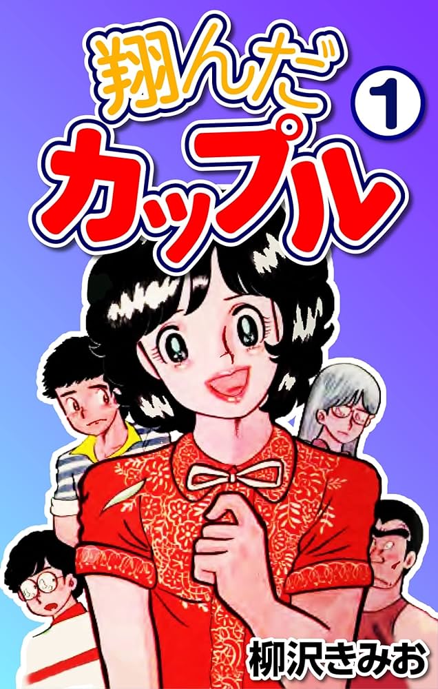 Amazon.co.jp: 翔んだカップル1 eBook : 柳沢 きみお: Kindleストア