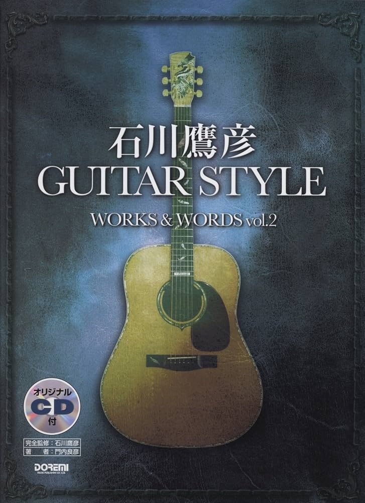 オリジナルCD付 石川鷹彦 GUITAR STYLE WORKS & WORDS Vol.2 | 門内