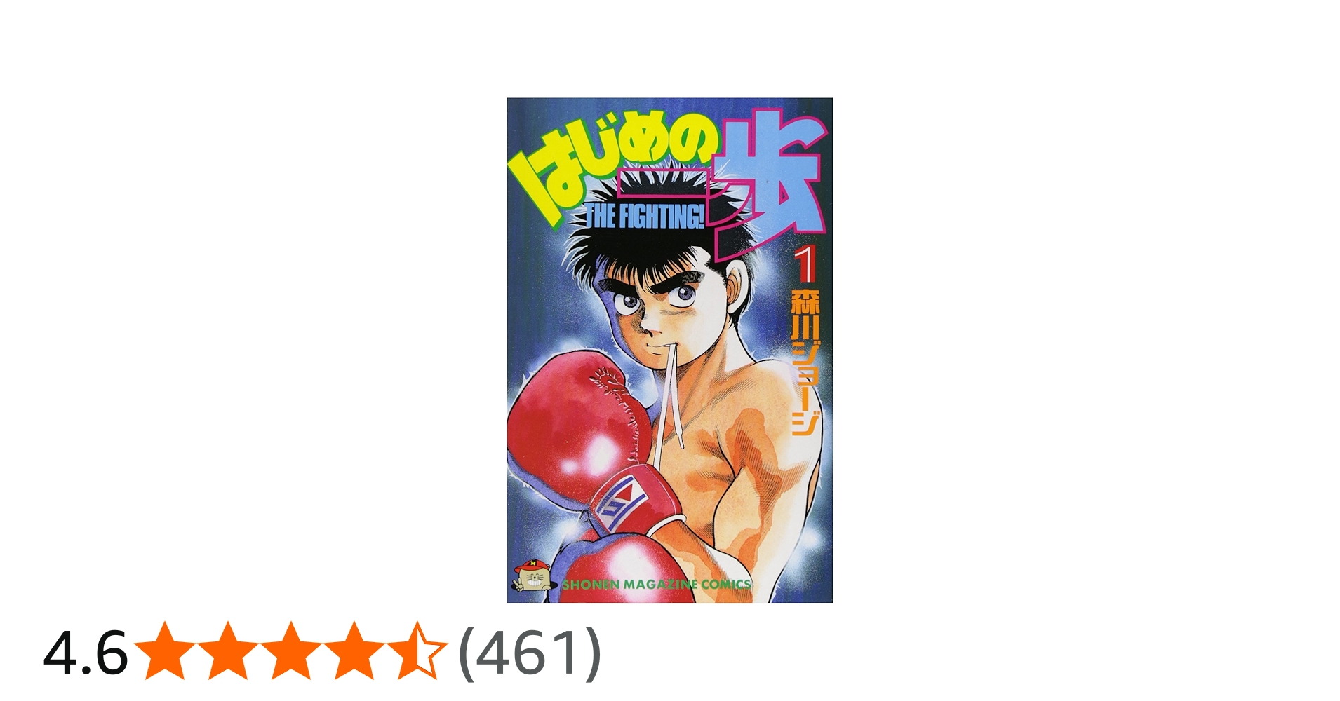 Amazon.co.jp: はじめの一歩(1) (少年マガジンコミックス) : 森川