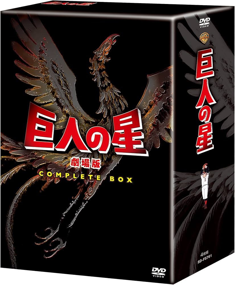 Amazon.co.jp: 巨人の星 劇場版 コンプリートBOX [DVD] : 古谷徹, 加藤
