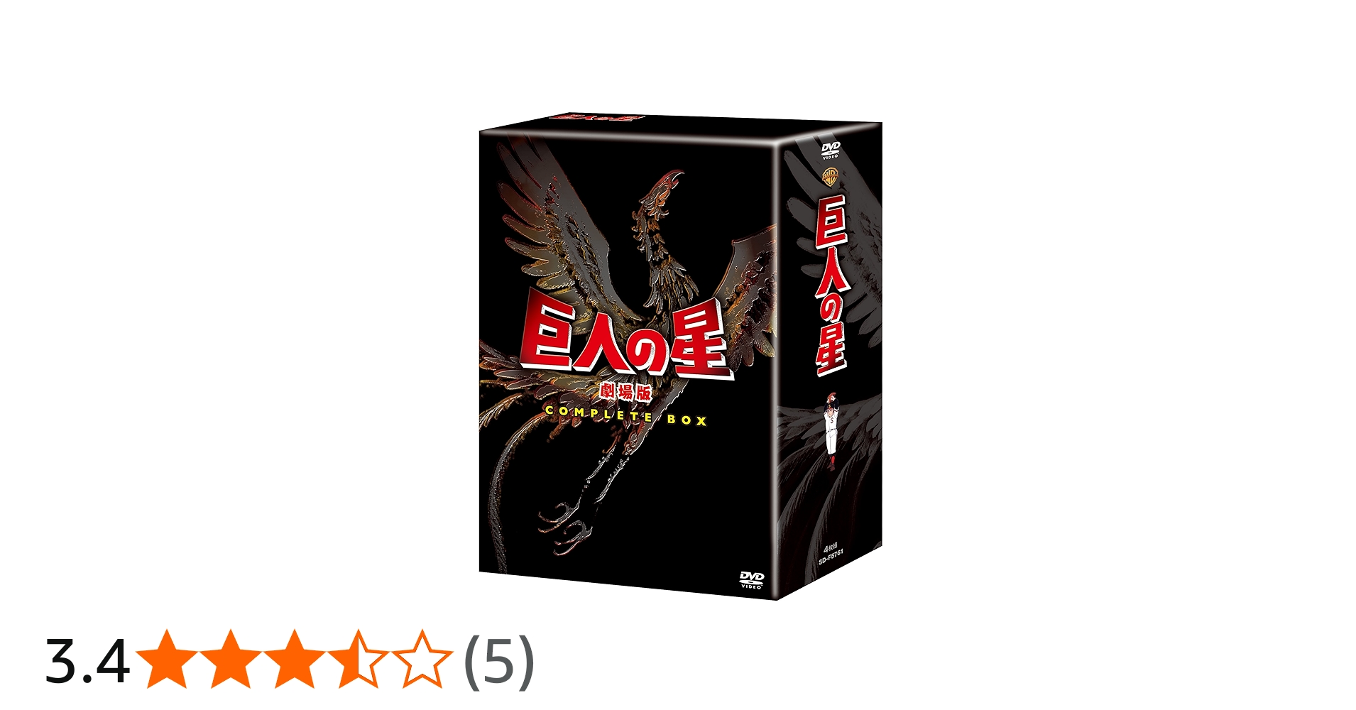Amazon.co.jp: 巨人の星 劇場版 コンプリートBOX [DVD] : 古谷徹, 加藤