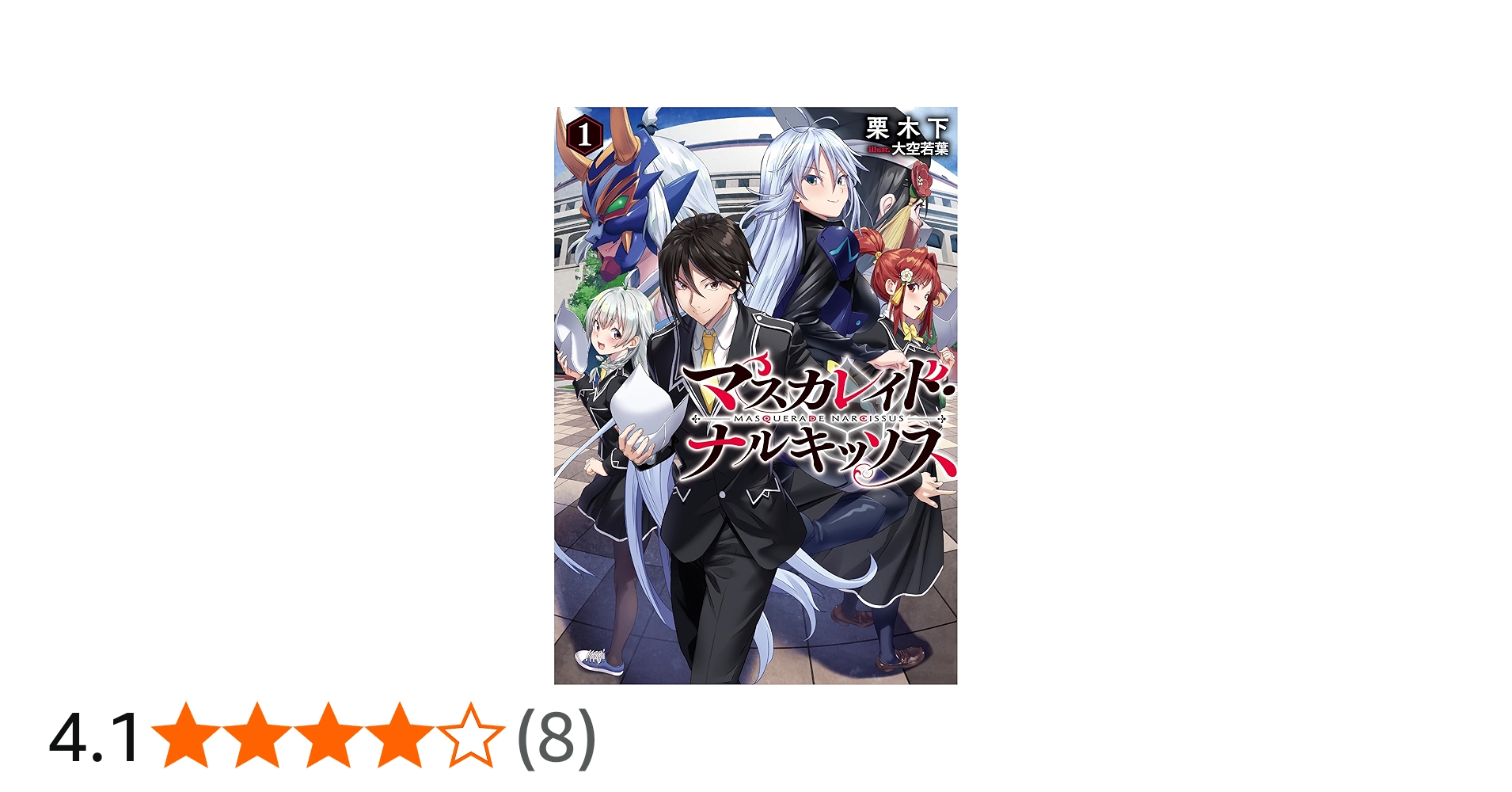 Amazon.co.jp: マスカレイド・ナルキッソス 1 (ブシロードノベル