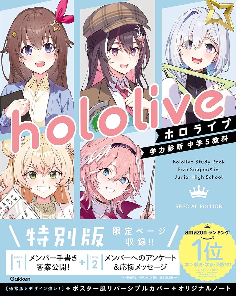Amazon.co.jp: ホロライブ学力診断 中学5教科 Special Edition【特別版