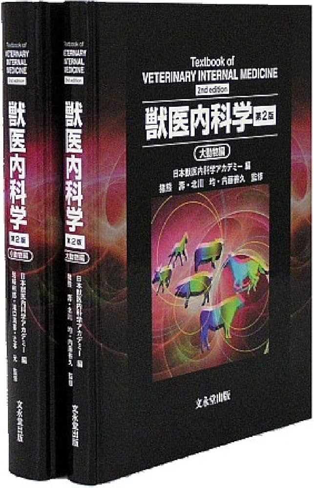 獣医内科学 第2版 | 猪熊 壽, 北川 均, 内藤 善久, 岩崎 利郎, 滝口