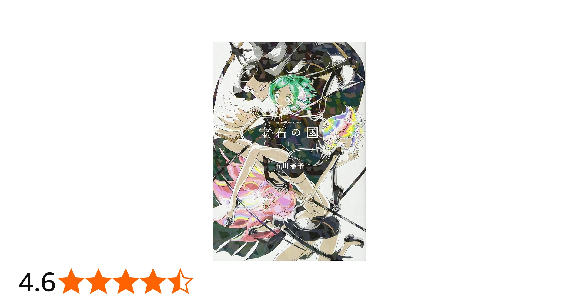 Amazon.co.jp: 宝石の国(1) (アフタヌーンKC) : 市川 春子: 本