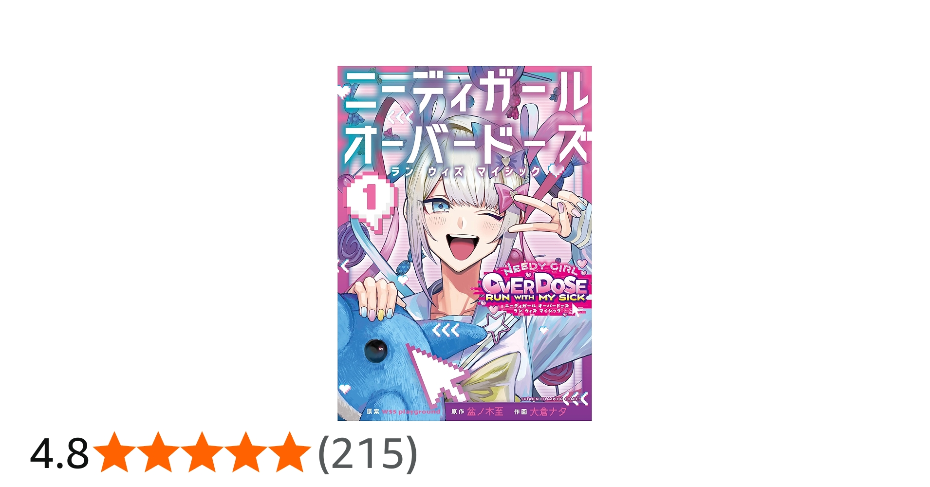 ニーディーガールオーバードーズ ランウィズマイシック アニメイト 1巻