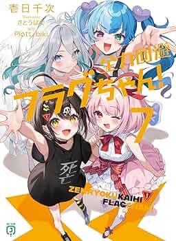 Amazon.co.jp: 全力回避フラグちゃん!7 (MF文庫J) : 壱日千次, さとう