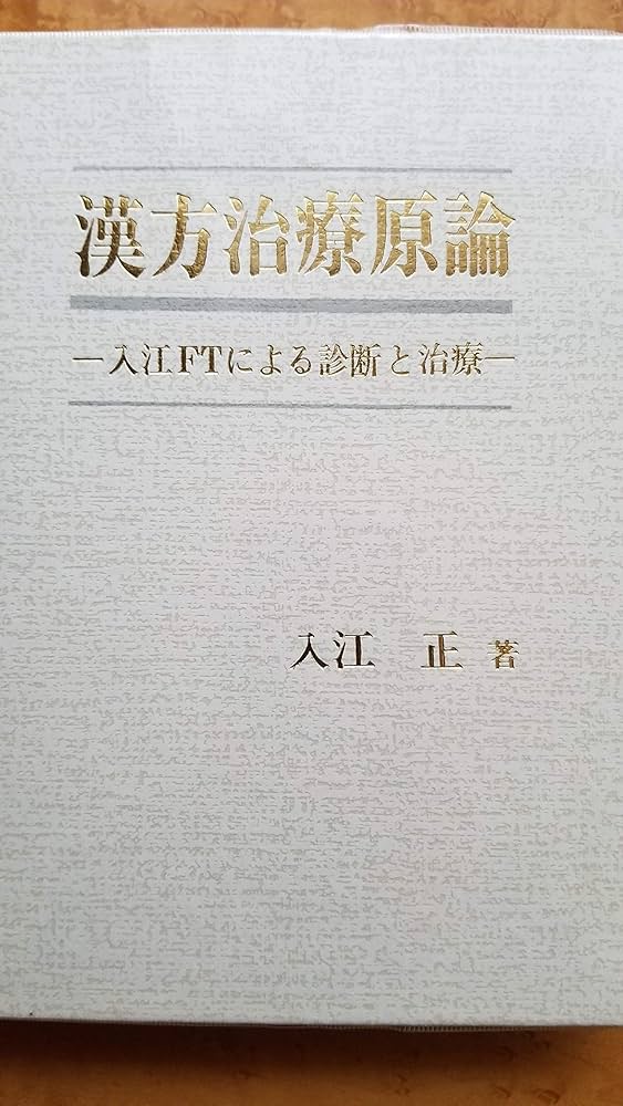 漢方治療原論 入江FTによる診断と治療 | 入江 正 |本 | 通販 | Amazon