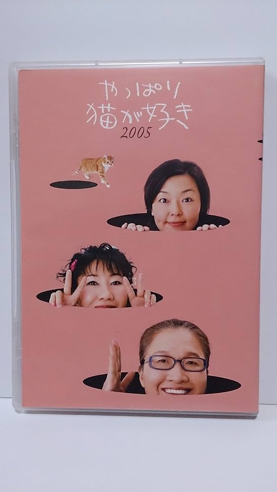 Amazon.co.jp: やっぱり猫が好き2005 [DVD] : もたいまさこ, 室井滋