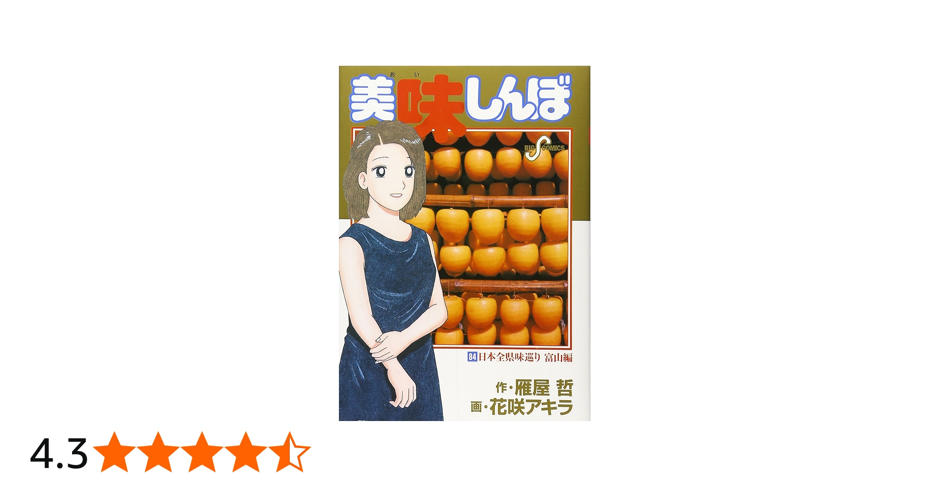 Amazon.co.jp: 美味しんぼ (84) (ビッグコミックス) : 雁屋 哲, 花咲