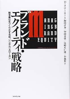ブランド・エクイティ戦略: 競争優位をつくりだす名前、シンボル、スロ