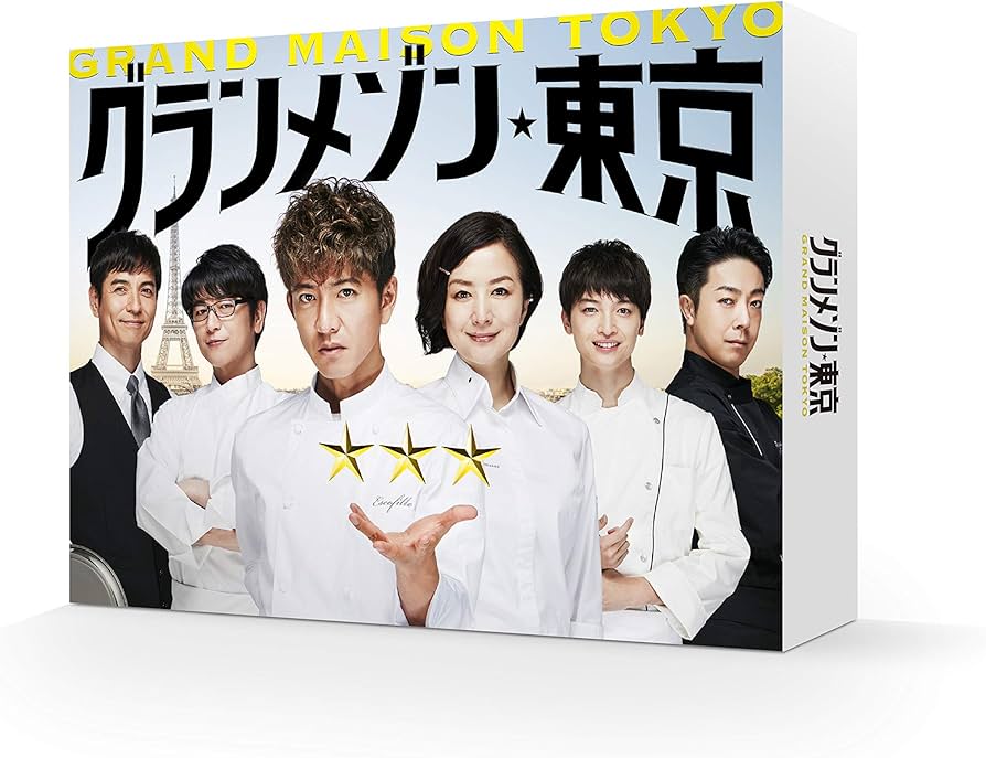 Amazon.co.jp: グランメゾン東京 DVD-BOX : 木村拓哉, 鈴木京香, 玉森