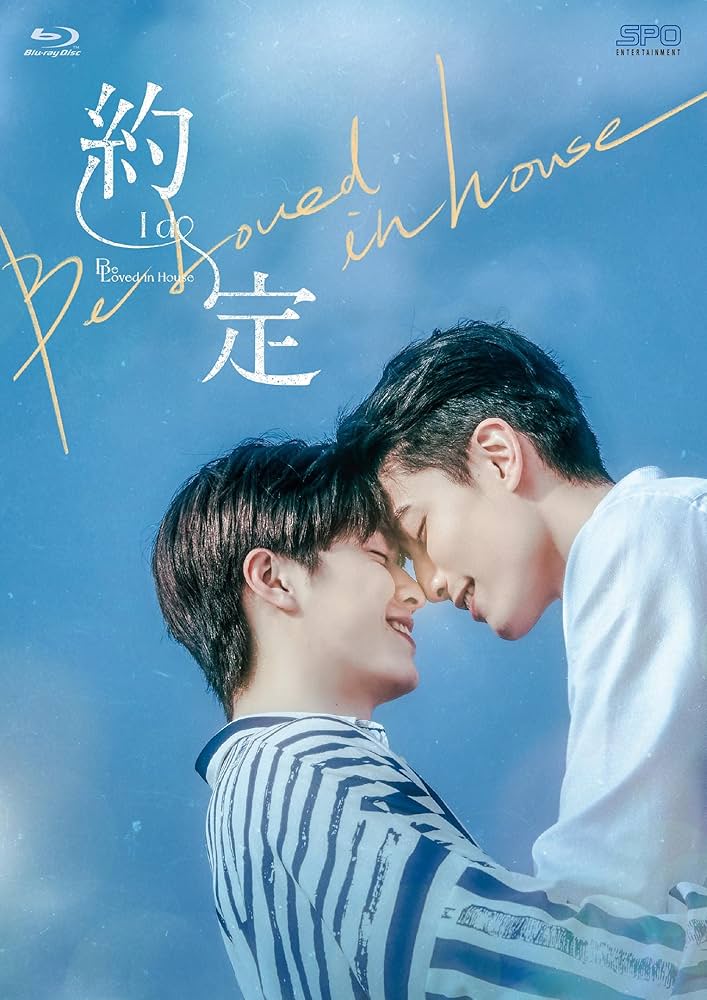 Be Loved in House 約・定~I Do Blu-ray BOX : アーロン・ライ, ジアン