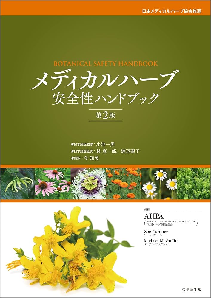 メディカルハーブ安全性ハンドブック 第2版 | AHPA（米国ハーブ製品
