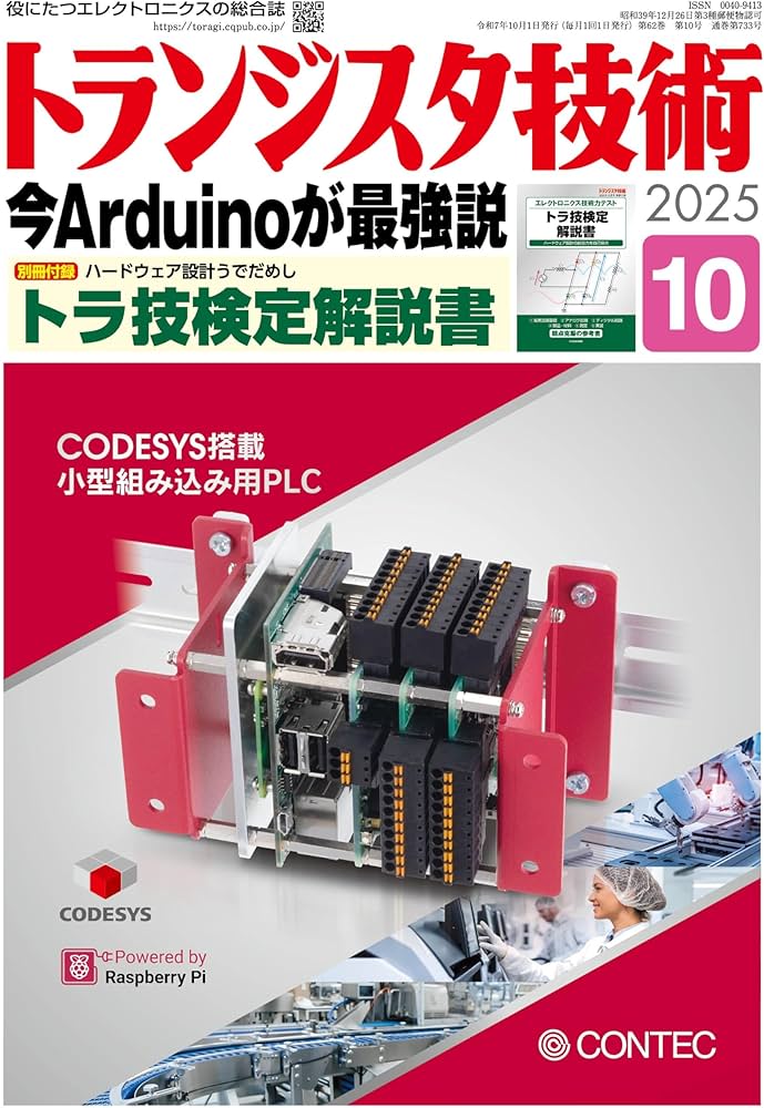 トランジスタ技術 2025年10月号 | トランジスタ技術編集部 |本 | 通販