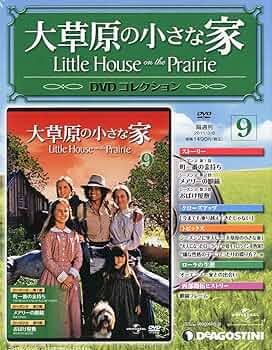 Amazon.co.jp: 大草原の小さな家DVD 9号 (シーズン2 第1~3話) [分冊
