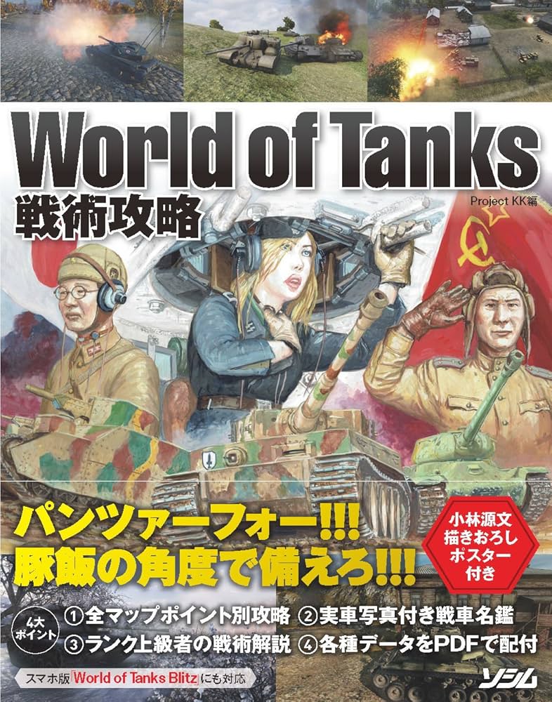World of Tanks 戦術攻略 | Project KK |本 | 通販 | Amazon