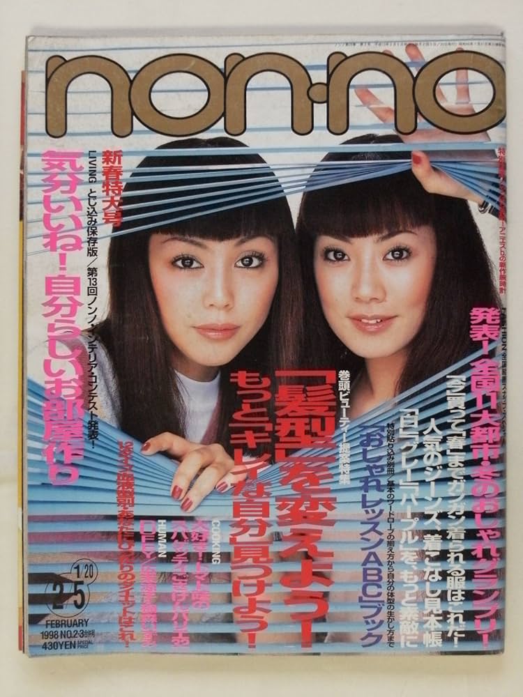 Amazon.co.jp: non・no(ノンノ) 1998年 1/20・2/5日合併号 No.2・3
