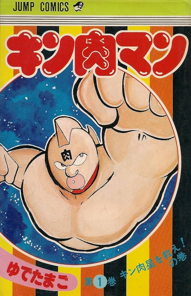 キン肉マン 1 (ジャンプコミックス) | ゆでたまご |本 | 通販 | Amazon
