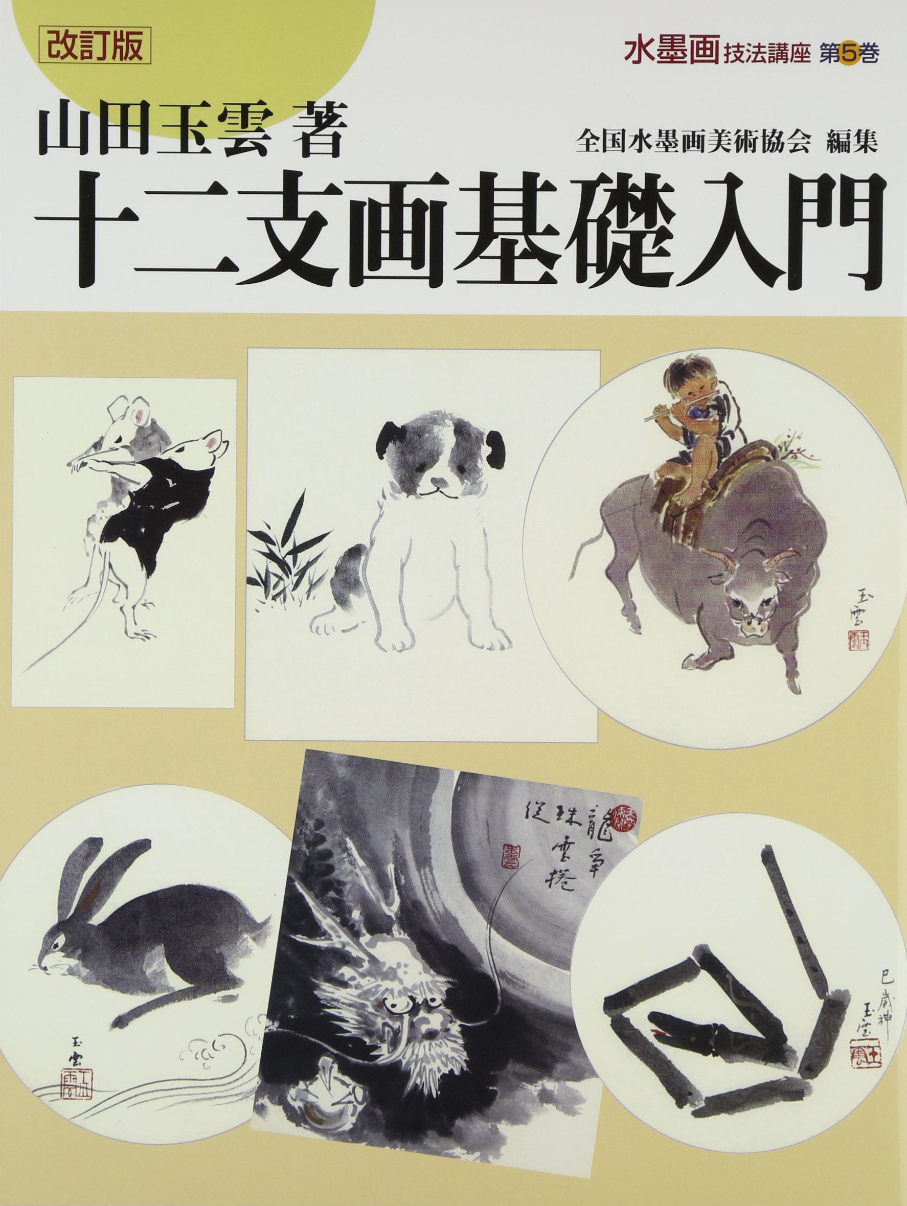 Amazon.co.jp: 水墨画技法講座 第5巻 : 山田 玉雲, 全国水墨画美術協会: 本