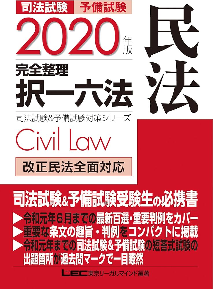 2020年版 司法試験&予備試験 完全整理択一六法 民法【逐条型テキスト