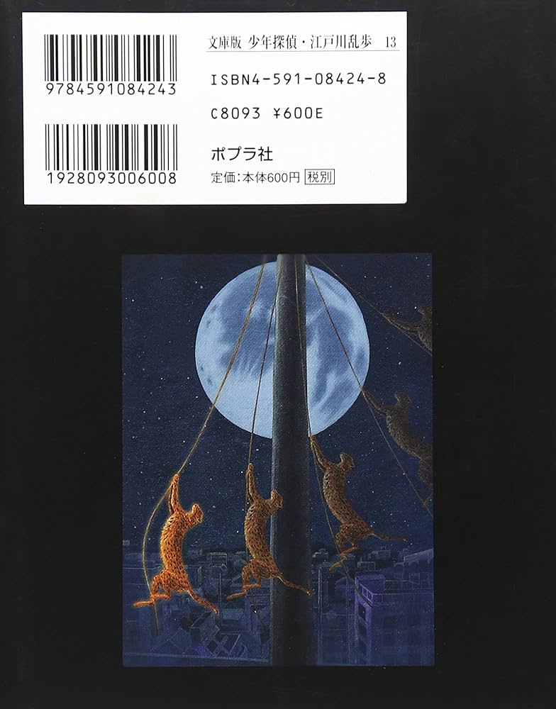 黄金豹 (少年探偵・江戸川乱歩 文庫版 第 13巻) | 江戸川 乱歩, 藤田