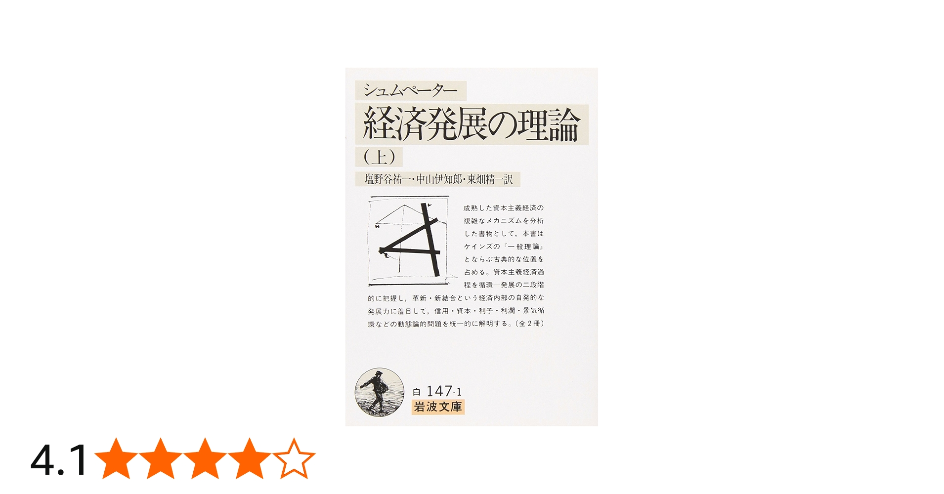 経済発展の理論 上(シュムペーター): 企業者利潤・資本・信用・利子