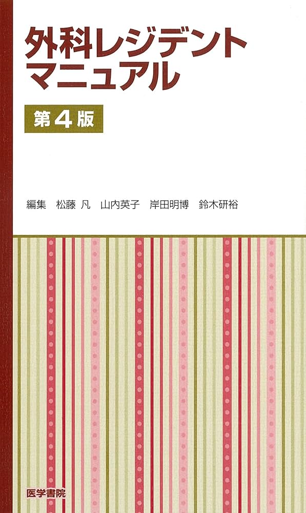 外科レジデントマニュアル 第4版 | 松藤 凡 |本 | 通販 | Amazon