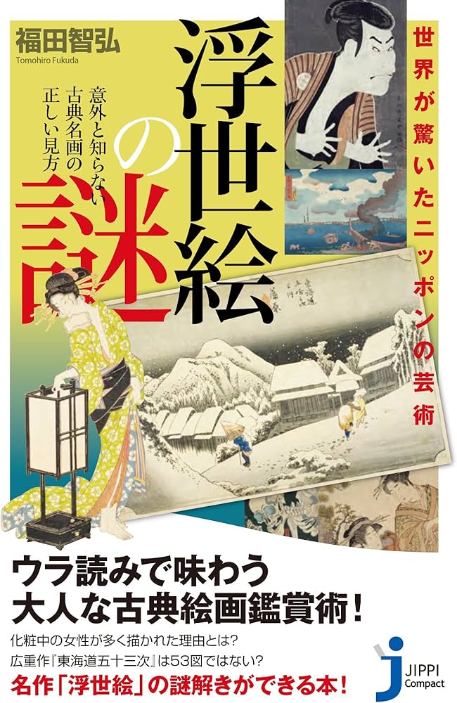 世界が驚いたニッポンの芸術 浮世絵の謎 (じっぴコンパクト新書