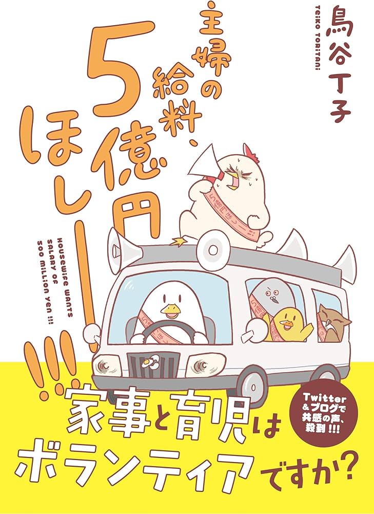 主婦の給料、5億円ほしーー!!! | 鳥谷 丁子 |本 | 通販 | Amazon