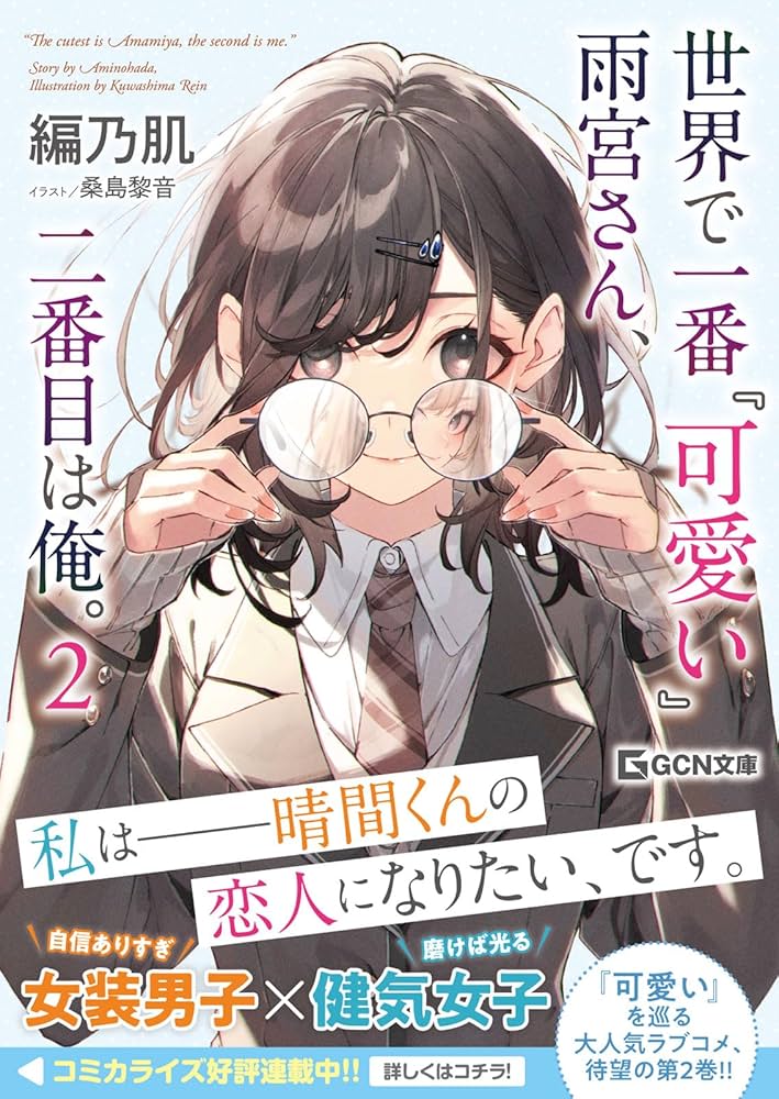 Amazon.co.jp: 世界で一番『可愛い』雨宮さん、二番目は俺。 2 (GCN