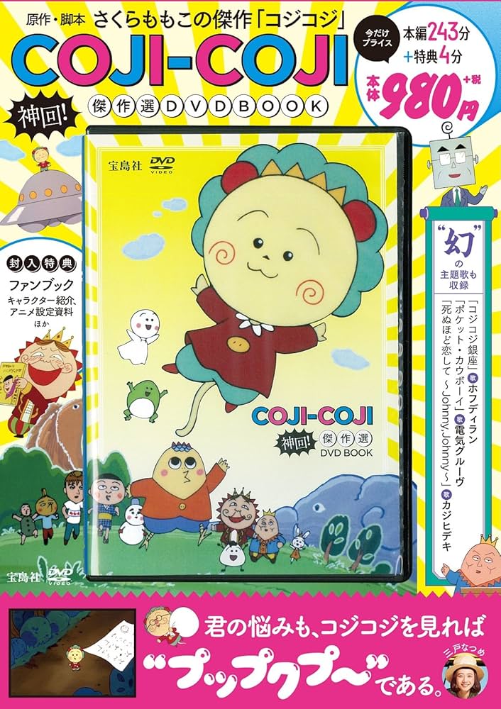 COJI-COJI 神回! 傑作選DVD BOOK (宝島社DVD BOOKシリーズ) |本 | 通販