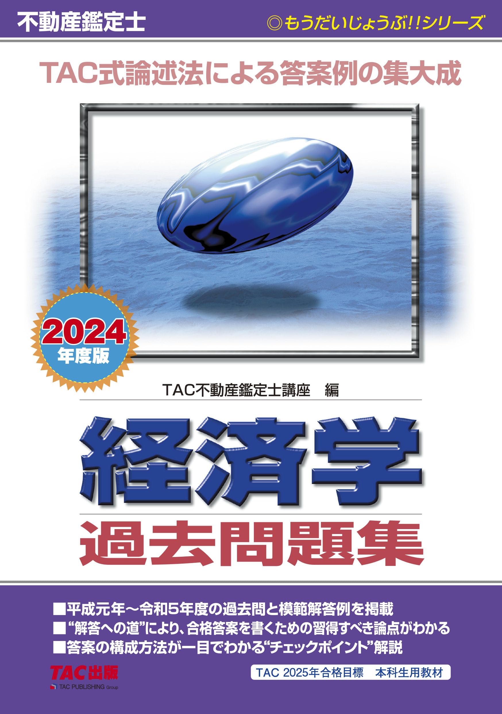 不動産鑑定士 経済学 過去問題集 2024年度 [TAC式論述法による答案例の