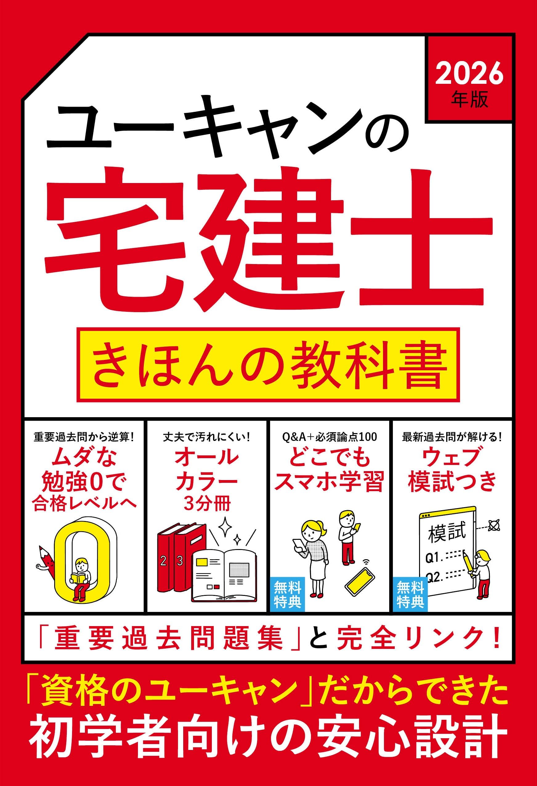 Amazon.co.jp: ユーキャンの宅建士 きほんの教科書 2026年版【無料特典